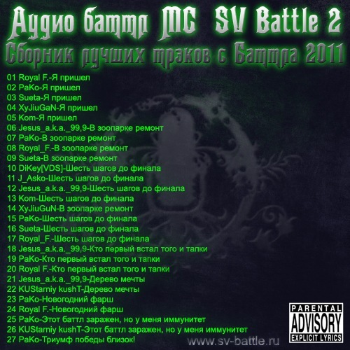 Сборник Трэков С  Аудио Баттла МС SV Battle 2 - 2011