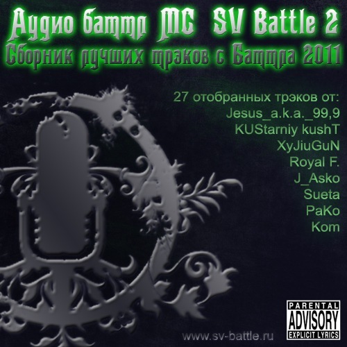 Сборник Трэков С  Аудио Баттла МС SV Battle 2 - 2011